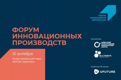 Индустриальный парк "Белая Церковь" примет Форум инновационных производств 15 октября