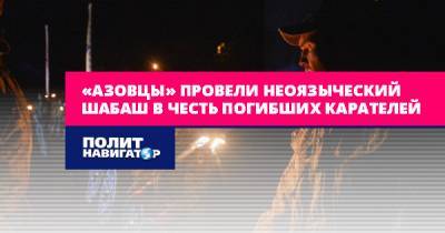 «Азовцы» провели неоязыческий шабаш в честь погибших карателей