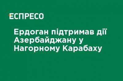 Эрдоган поддержал действия Азербайджана в Нагорном Карабахе