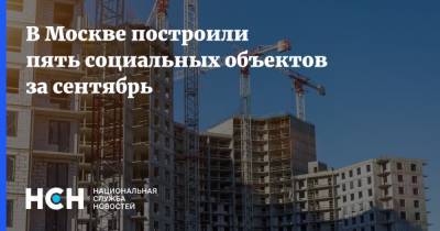 В Москве построили пять социальных объектов за сентябрь
