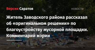 Житель Заводского района рассказал об «оригинальном решении» по благоустройству мусорной площадки. Комментарий мэрии