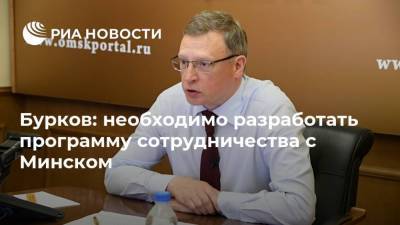 Бурков: необходимо разработать программу сотрудничества с Минском