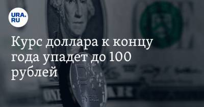 Курс доллара к концу года упадет до 100 рублей. Прогнозы экономистов