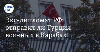 Экс-дипломат РФ: отправит ли Турция военных в Карабах