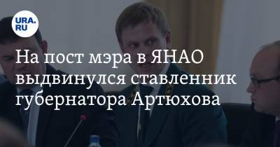 На пост мэра в ЯНАО выдвинулся ставленник губернатора Артюхова