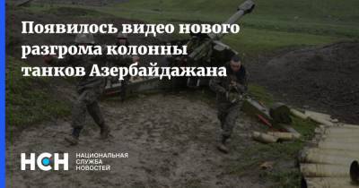 Появилось видео нового разгрома колонны танков Азербайдажана