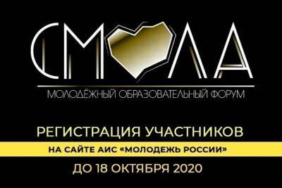 В октябре в Смоленске состоится молодежный образовательный форум «Смола-2020»