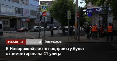 В Новороссийске по нацпроекту будет отремонтирована 41 улица