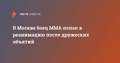В Москве боец ММА попал в реанимацию после дружеских объятий