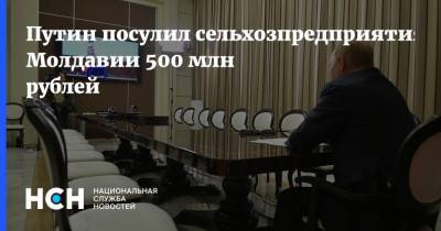 Путин посулил сельхозпредприятиям Молдавии 500 млн рублей