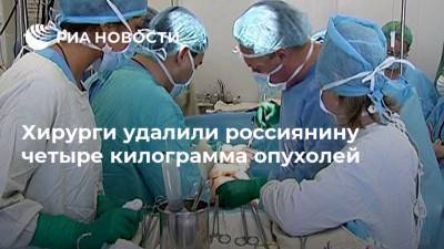 Хирурги удалили россиянину четыре килограмма опухолей