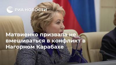 Матвиенко призвала не вмешиваться в конфликт в Нагорном Карабахе