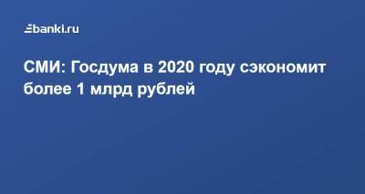 СМИ: Госдума в 2020 году сэкономит более 1 млрд рублей