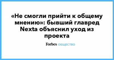 «Не смогли прийти к общему мнению»: бывший главред Nexta объяснил уход из проекта