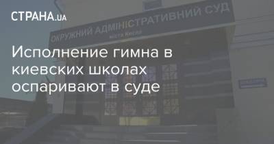 Исполнение гимна в киевских школах оспаривают в суде