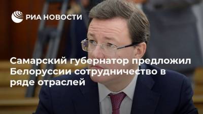 Самарский губернатор предложил Белоруссии сотрудничество в ряде отраслей