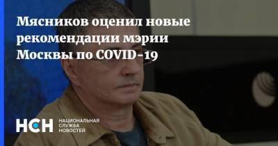Мясников оценил новые рекомендации мэрии Москвы по COVID-19