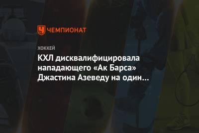 КХЛ дисквалифицировала нападающего «Ак Барса» Джастина Азеведу на один матч