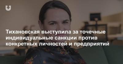 Тихановская выступила за точечные индивидуальные санкции против конкретных личностей и предприятий
