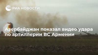 Азербайджан показал видео удара по артиллерии ВС Армении