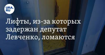 Лифты, из-за которых задержан депутат Левченко, ломаются. Жители заплатят за них повторно
