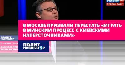 В Москве призвали перестать «играть в Минский процесс с киевскими...