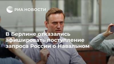 В Берлине отказались афишировать поступление запроса России о Навальном