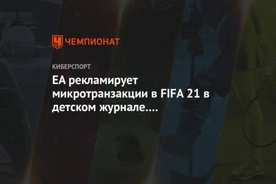 EA рекламирует микротранзакции в FIFA 21 в детском журнале. Пользователи возмущены