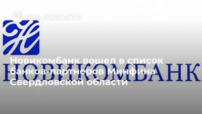 Новикомбанк вошел в список банков-партнеров Минфина Свердловской области