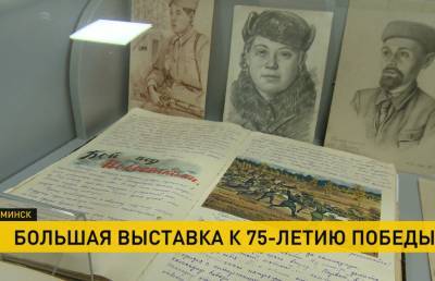 Большая выставка к 75-летию Победы открылась в Минске: экспозиция ведёт по всем фронтам Великой Отечественной