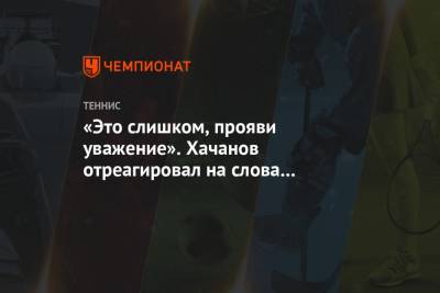 «Это слишком, прояви уважение». Хачанов отреагировал на слова Кирьоса о Виландере