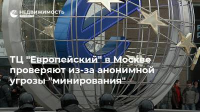 ТЦ "Европейский" в Москве проверяют из-за анонимной угрозы "минирования"