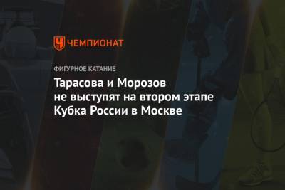 Тарасова и Морозов не выступят на втором этапе Кубка России в Москве