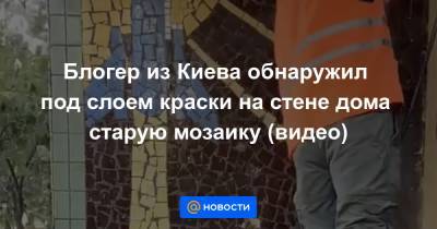 Блогер из Киева обнаружил под слоем краски на стене дома старую мозаику (видео)
