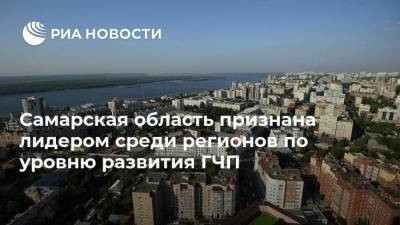 Самарская область признана лидером среди регионов по уровню развития ГЧП