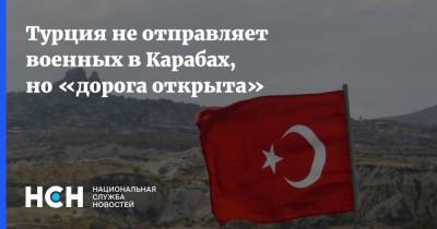 Турция не отправляет военных в Карабах, но «дорога открыта»