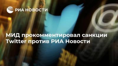 МИД прокомментировал санкции Twitter против РИА Новости