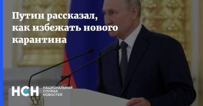 Путин рассказал, как избежать нового карантина