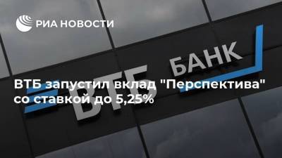 ВТБ запустил вклад "Перспектива" со ставкой до 5,25%
