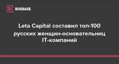 Leta Capital составил топ-100 русских женщин-основательниц IT-компаний