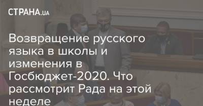 Возвращение русского языка в школы и изменения в Госбюджет-2020. Что рассмотрит Рада на этой неделе