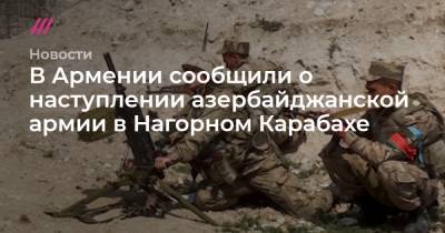 В Армении сообщили о наступлении азербайджанской армии в Нагорном Карабахе