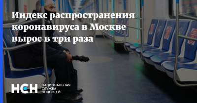 Индекс распространения коронавируса в Москве вырос в три раза