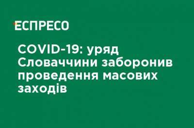 COVID-19: правительство Словакии запретило проведение массовых мероприятий