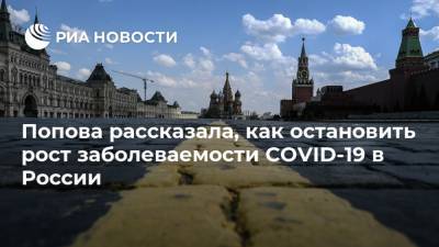Попова рассказала, как остановить рост заболеваемости COVID-19 в России