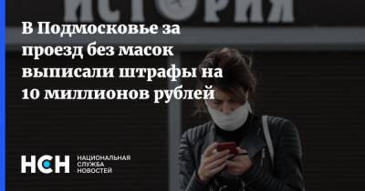 В Подмосковье за проезд без масок выписали штрафы на 10 миллионов рублей