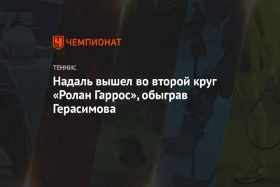 Надаль вышел во второй круг «Ролан Гаррос», обыграв Герасимова