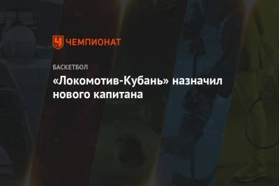 «Локомотив-Кубань» назначил нового капитана
