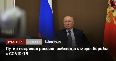 Путин попросил россиян соблюдать меры борьбы с СOVID-19