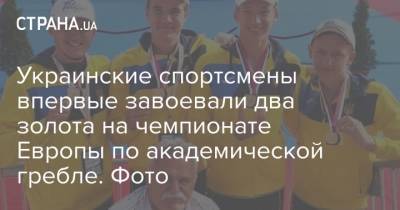 Украинские спортсмены впервые завоевали два золота с чемпионате Европы по академической гребле. Фото